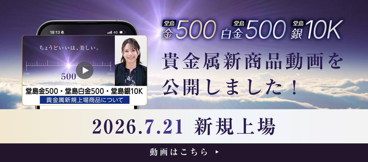貴金属新商品動画