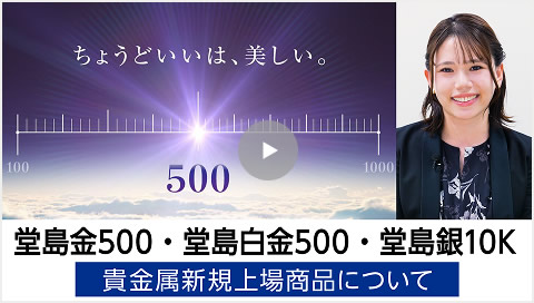 貴金属新商品動画