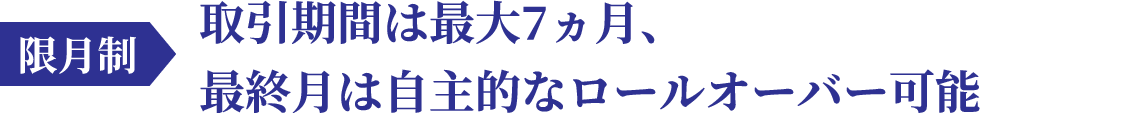限月制