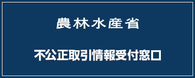 農林水産省 不公正取引情報受付窓口