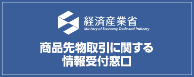 経済産業省 商品先物取引に関する情報受付窓口