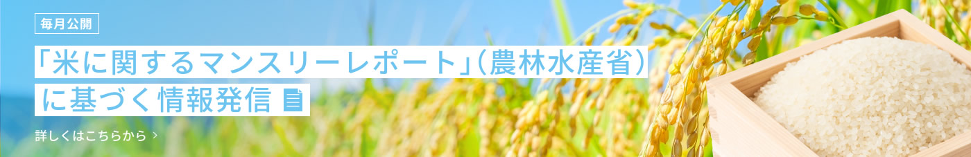「米に関するマンスリーレポート」（農林水産省）に基づく情報発信