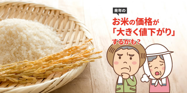 来年のお米の価格が大きく値下がりするかも?