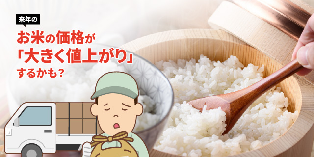 来年のお米の価格が大きく値上がりするかも?