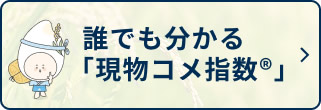 現物コメ指数®とはどんな数値？