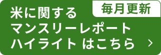 「米に関するマンスリーレポート」（農林水産省）に基づく情報発信について