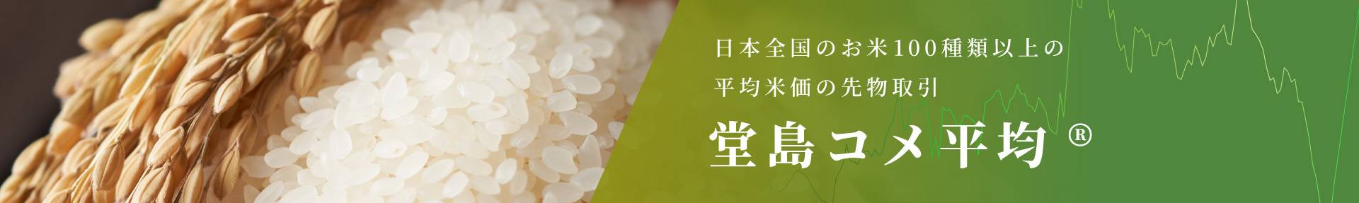 堂島コメ平均®