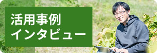 活用事例インタビュー