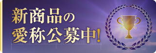愛称公募キャンペーン