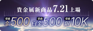 貴金属新商品7.21上場