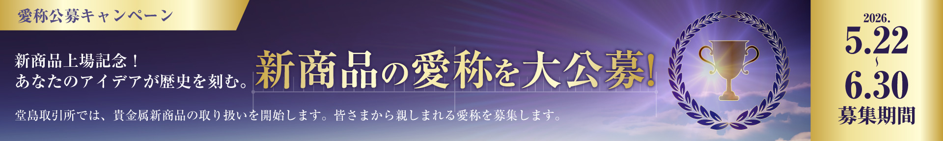 愛称公募キャンペーン