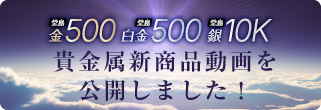 貴金属新商品動画